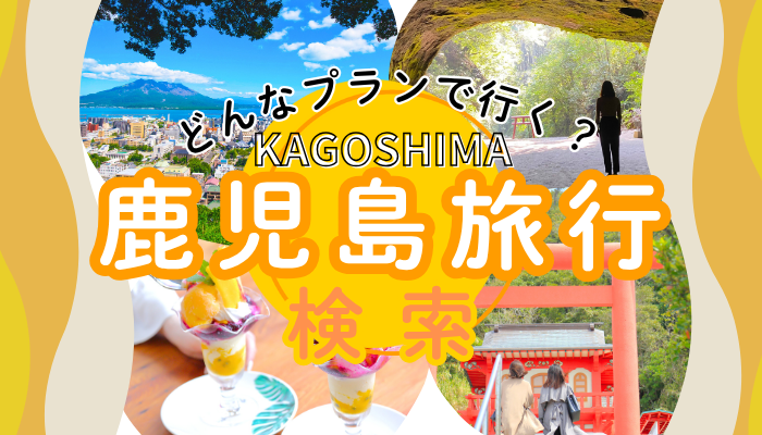 どんなプランで行く？鹿児島旅行